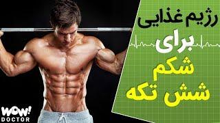 برای داشتن شکم شش تکه چگونه تغذیه کنید ؟