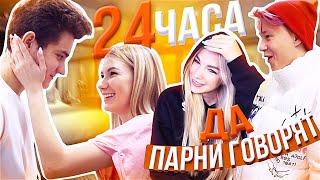 24 ЧАСА ПАРНИ ГОВОРЯТ НАМ ДА