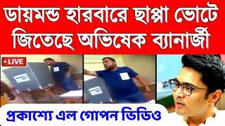 ডায়মন্ড হারবারে ছাপ্পা ভোটে জিতেছে অভিষেক বন্দোপাধ্যায়।প্রকাশ্যে এলো ভিডিও।primary Tet।ssc slst।DA