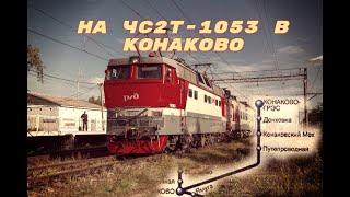 На легендарном ЧС2Т в КонаковоOn the legendary CHS2T in Konakovo