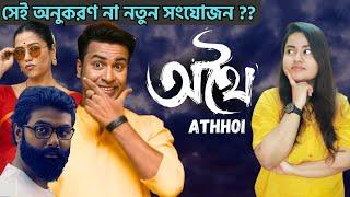 অনুকরণ না নতুন সংযোজন ?? Athhoi Movie Official Trailer Review  Othoi Athoi Film Full New Reaction