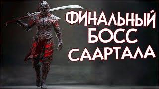 Skyrim RfaB ФИНАЛЬНЫЙ БОСС СААРТАЛА КОЛЛЕГИЯ ВИНТЕРХОЛДА