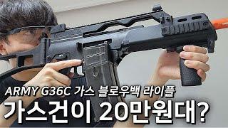 20만원대의 미친 가성비를 보여주는 G36C 가스 블로우백 비비탄총 권총보다 싸다 ㄷㄷ