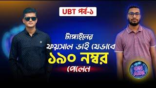 টাঙ্গাইলের ফয়সাল ভাই যেভাবে ১৯০ পেলেনতার অভিজ্ঞতার কথা বিস্তারিত শুনুত তার মুখেই UBT TOPEVENT 2024