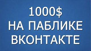 Как заработать деньги ВКонтакте 2021