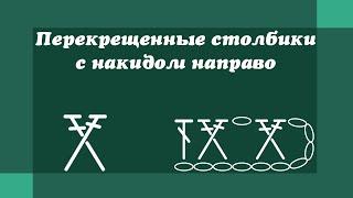 Перекрещенные столбики с накидом направо - Уроки вязания крючком для начинающих