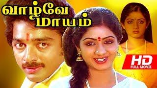 Superhit Tamil Movie  Vazhvey Maayam  HD   Full Movie  Ft. Kamal HassanSrideviSripriya