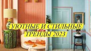 Уютные и стильные тренды в дизайне интерьера 2023-2024. Модный интерьер