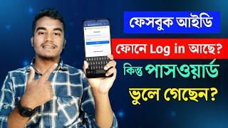 Facebook Password ভুলে গেলে কী করবেন? Facebook Password Vule gele ki korbo Facebook Forgot Password