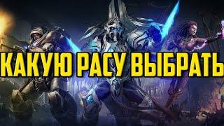 StarCraft2 - Какую расу выбрать новичку . Протос Зерг Терран?