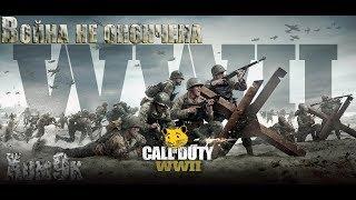 CoD WW2  ВЕТЕРАН  Бесконечная война