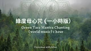 綠度母心咒  一小時版本 Green Tara Mantra Chanting for 1 hour 療癒佛經音樂 ambient world music