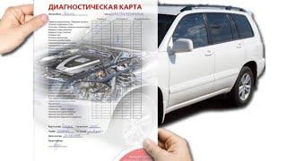 Диагностическая карта автомобиля пункт технического осмотра