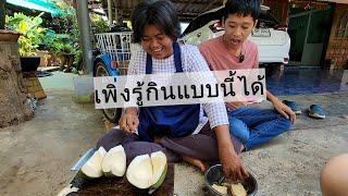 เพิ่งรู้ว่ากินแบบนี้ได้ เกิดมาเพิ่งเคยกิน  เอิร์ธสดชื่น สร้างอาชีพ - ระยอง