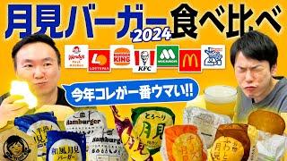 【月見バーガー2024】かまいたちが月見シリーズ7店舗のハンバーガーを食べ比べてみた！