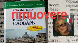 Итальянский глагол rimuovere значение использование спряжение