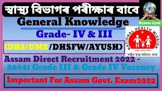 Assam DHS Grade 4 & 3 Exam 2022  General Knowledge  GK MCQ  DHSDME DHSFWAYUSH Exam2022 