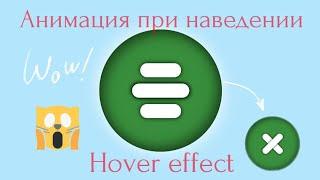 Бургер меню анимация при наведении  Burger menu hover effect  Only HTML & CSS