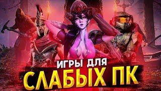 ТОП 10 КРУТЫХ ИГР ДЛЯ СЛАБЫХ ПК  ВО ЧТО ПОИГРАТЬ НА СЛАБОМ ПК?