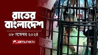 রাতের বাংলাদেশ  Latest News and Bulletin  Rater Bangladesh  08 November 2024  10 PM  Jamuna TV