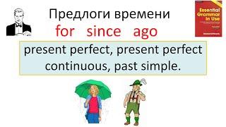 For since ago - как использовать эти предлоги в разных временах.