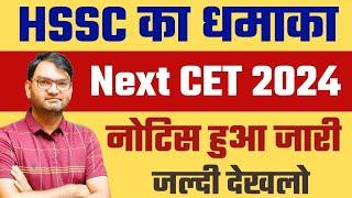 HSSC Next CET 2024 का नोटिस हुआ जारी - Haryana Next CET 2024 इस महीने में होगा जल्दी देखो-KTDT