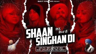 Shaan Singhan Di official Audio Mandeep Kaur  Amandeep Kaur  Bibi Balwinder Kaur Khaira