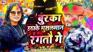 #Khatra Lal Holi  बुरका उठाके मुसलमान रंगतौ गे  #Ranga Bhai Yadav  #Anjali Bharti  #Holi Song