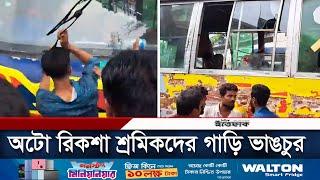 অটো রিকশা শ্রমিকদের গাড়ি ভাঙচুর  Auto Rickshaw  Protest  Daily Ittefaq