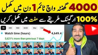 1 Din Mein Watch Time Mukamal Watchtime Kaise Badhaye  How to Complete 4000 Hours Watch Time