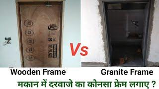 मकान में दरवाजे का कौनसा फ्रेम लगाए ? Granite Door Frame  Wooden Door Frame  MS Door Frame