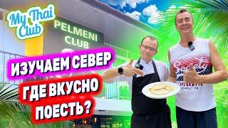 Паттайя район Наклуа где вкусно поесть?  Ресторан Pelmeni Club  Влог из Таиланда