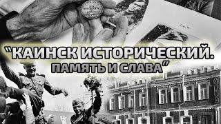 Каинск исторический. Память и слава