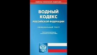 Достали штрафы? Ст. 65 ФЗ №74- 2006г.  Водный Кодекс РФ. Установка водоохранных зон.  Часть 3.