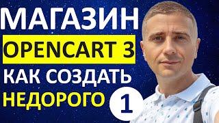 Как создать интернет магазин на OpenCart с минимальными затратами автотовары - урок 1