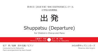 児童合唱とピアノのための『出発』2018年度NHK全国学校音楽コンクール課題曲　工藤直子／作詩　松下 耕／作曲　Shuppatsu-Departure for Childrens Chorus