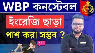 ইংরেজি ছাড়া পাশ করা সম্ভব ? WBP 2024 syllabus  WBP New vacancy 2024  Roys Coaching