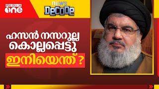 ഹസൻ നസറുല്ല കൊല്ലപ്പെട്ടു  ഇനിയെന്ത്‌?  News Decode  Beirut Attack