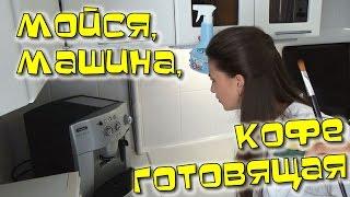 Чистка Кофемашины DeLonghi Magnifica ESAM 4200.S  моя кофемашина  делонги магнифика