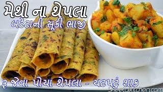 રૂ જેવા પોચા મેથીના થેપલા અને બટેટાની ચટપટી તીખી સૂકી ભાજી  Methi Thepla Suki Bhaji