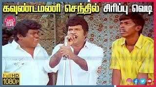 Goundamani Senthil Best Comedy  Tamil Movie Super Hit Comedy Scenes Online  Truefix Movieclips