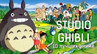 10 лучших АНИМЕ Studio Ghibli Хаяо Миядзаки  что ВЫ ОБЯЗАНЫ ПОСМОТРЕТЬ