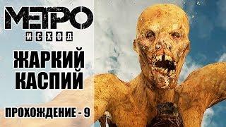 ЖАРКИЙ КАСПИЙ МЕТРО ИСХОД. Прохождение серия 9