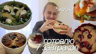 Я ПОПРОБОВАЛА ГОТОВИТЬ 7 ВКУСНЫХ И БЫСТРЫХ ЗАВТРАКОВ НА ПРОТЯЖЕНИИ НЕДЕЛИ