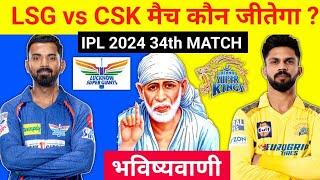 कौन जीतेगा आज का Lucknow vs Chennai aaj match kaun jitega  IPL 2024 LSG vs CSK kon jitega