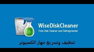 طريقة تحميل وتثبيت برنامج وايز ديسك كلينر  wise disk cleaner علي نظام ويندوز 10