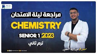 مراجعة ليلة الامتحان - Chemistry - Senior 1 - ترم ثاني 2023