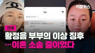 배우 황정음 SNS에 남편 이영돈 사진 폭주...의미심장 글까지