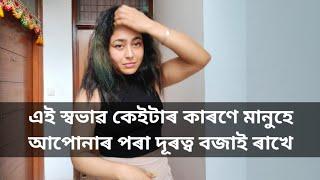 Reasons Why People Do Not Like You  Assamese General Knowledge