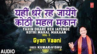 ज्ञान वाणी Gyan Vaani Vol.1 I Nirgun Bhajan I KUMAR VISHU ज्ञान की वाणी अपने जीवन में आत्मसात करें